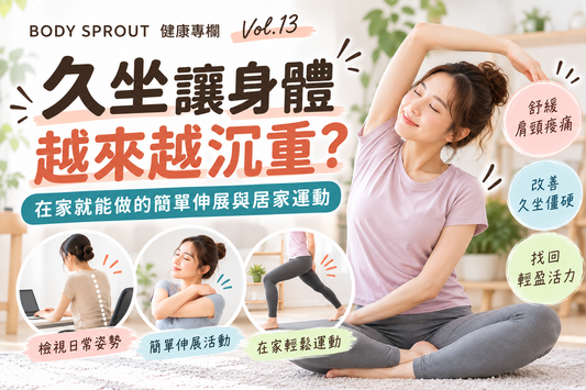 久坐讓身體越來越沉重？在家就能做的簡單伸展與居家運動｜健康專欄 Vol.13