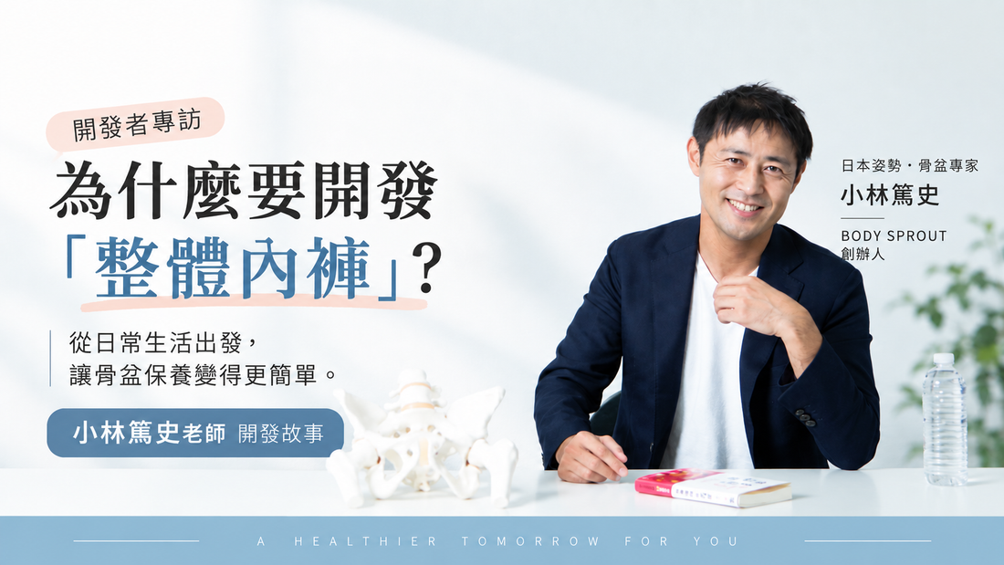 為什麼要開發骨盆支撐整體內褲？｜小林篤史老師開發故事　健康專欄 Vol.04