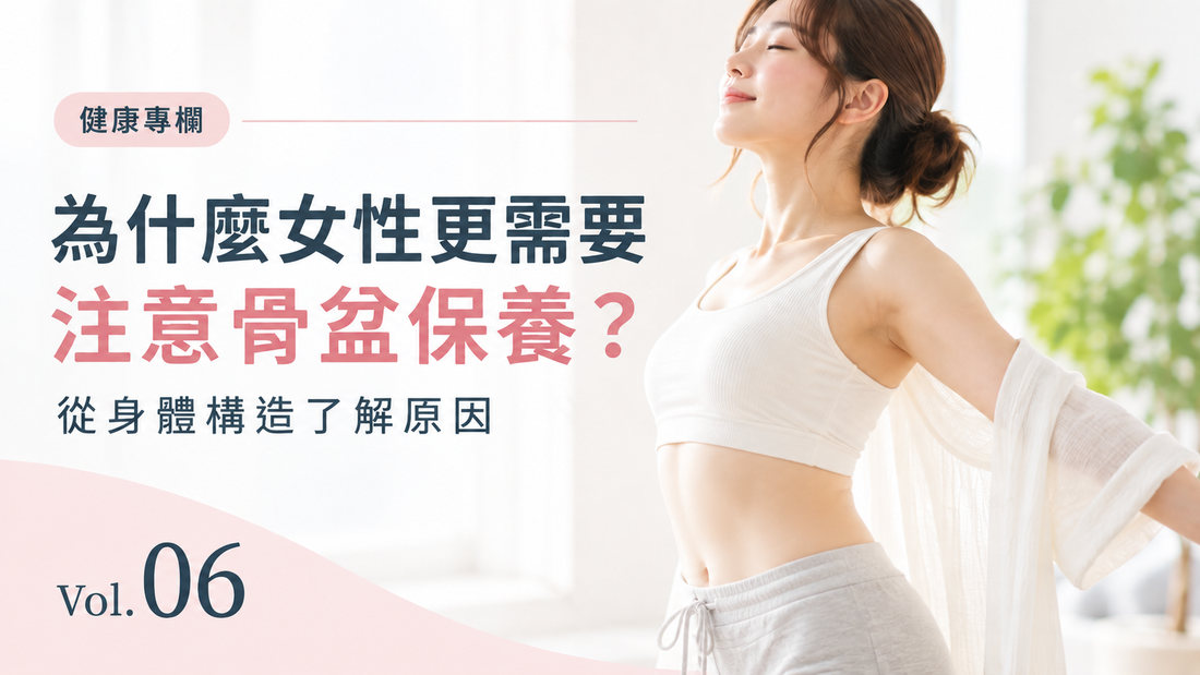 為什麼女性更需要注意骨盆保養？從身體構造了解原因｜BODY SPROUT｜健康專欄 Vol.06