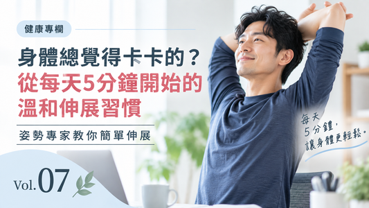 身體總覺得卡卡的？每天5分鐘的溫和伸展習慣｜健康專欄 Vol.07