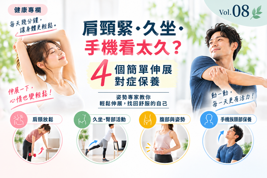 肩頸緊、久坐、手機看太久？4個簡單日常伸展｜健康專欄 Vol.08