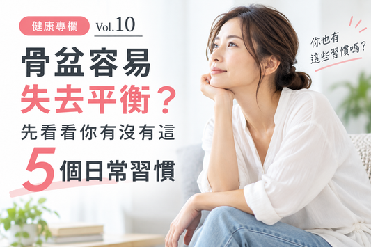 骨盆容易失去平衡？5個常見生活習慣｜健康專欄 Vol.10