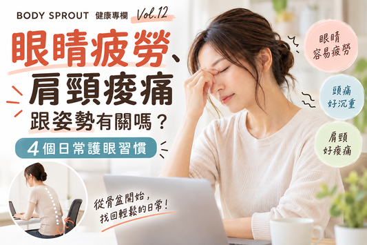 眼睛疲勞、肩頸痠痛跟姿勢有關嗎？  4個日常護眼習慣｜健康專欄 Vol.12