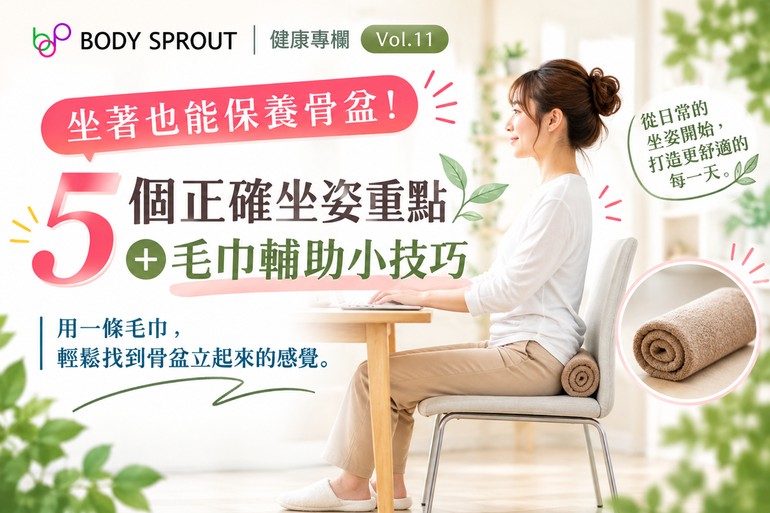 坐著也能保養骨盆！5個正確坐姿重點＋毛巾輔助小技巧　|　BODY SPROUT 健康專欄 Vol.11