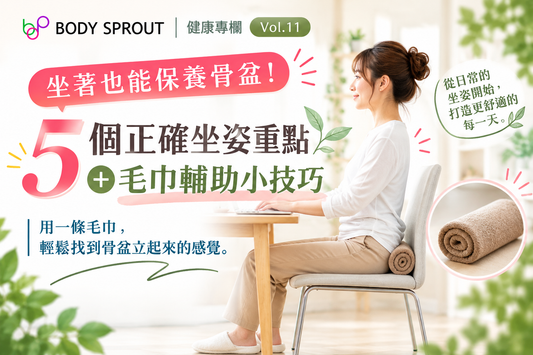 坐著也能保養骨盆！5個正確坐姿重點＋毛巾輔助小技巧　|　BODY SPROUT 健康專欄 Vol.11