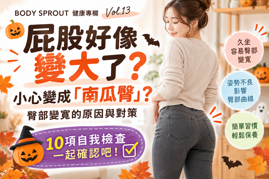 屁股好像變大了？小心變成「南瓜臀」！10項自我檢查與日常保養｜健康專欄 Vol.14