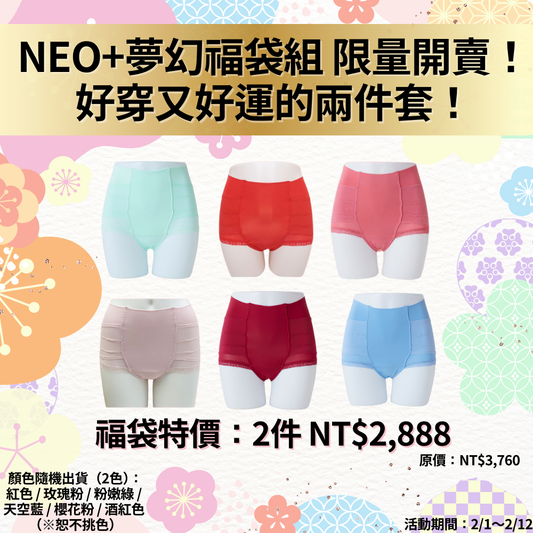 【限定福袋】2件組　～日本體幹調整～整體內褲NEO+