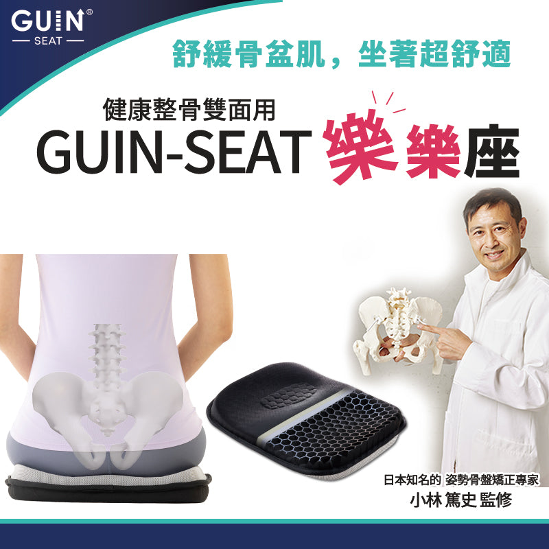 GUIN-SEAT 樂樂座 健康整骨 雙面用